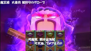 【星ドラ】魔王級 大豪月 猪狩守のグローブ