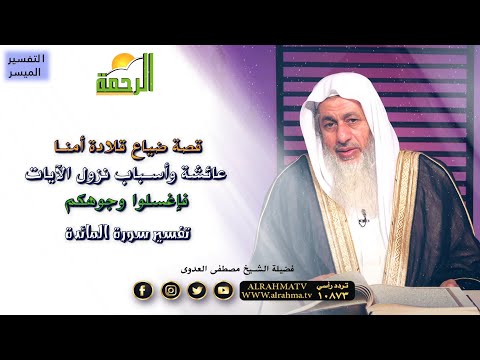 قصة قلادة السيدة عائشة وأسباب نزول الايات التفسير الميسر مع فضيلة الشيخ مصطفى العدوى