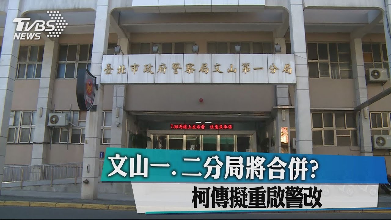 文山一、二分局將合併? 柯傳擬重啟警改