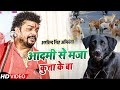 आदमी से बहुत मजा कुत्ता के बा क्या चुट�