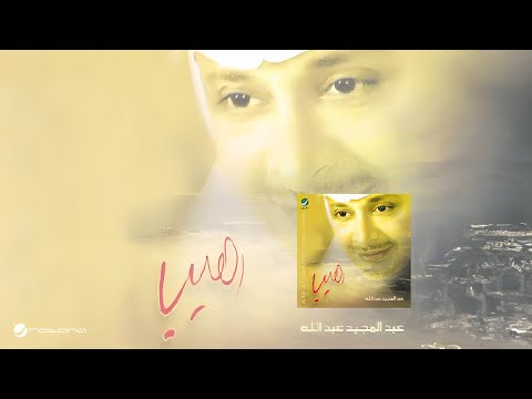 Abdul majeed abdullah raheb عبدالمجيد عبدالله رهيب