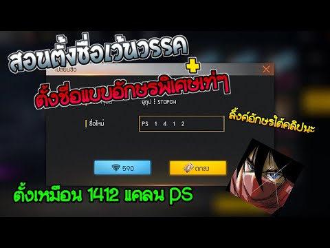 เปลี่ยนชื่อ ฟี ฟาย เท่ๆ