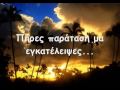 Panos Kiamos-Sfiriksa ki elikses(lyrics) 