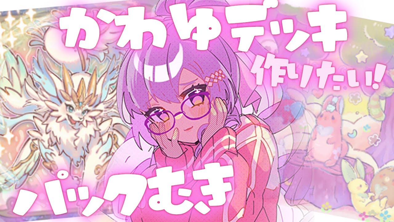 【パックむき】ピュアリィ💗かわいいデッキ組んでみたい✨遊戯王マスターデュエル【ですわ～】