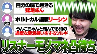 約50人のリスナーにモノマネ凸をさせるk4sen【雑談】