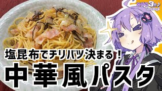 ゆかり3分クッキング　塩昆布で味付けバッチリ！中華風パスタ【VOICEROIDクッキング】