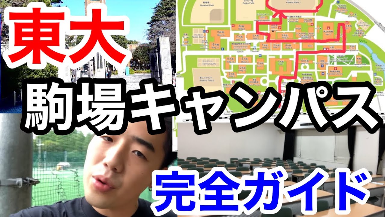 東大キャンパス紹介　駒場キャンパス編
