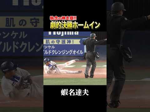蝦名達夫、執念の神走塁！！