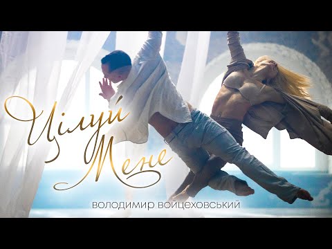 Володимир Войцеховський - Цілуй мене (ПРЕМ'ЄРА КЛІПА 2020)