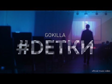 GOKILLA x JEKAJIO - #DЕТКИ
