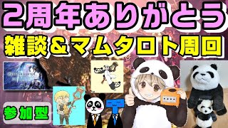 【２周年記念配信】雑談しながらマムタロトと戯れる【みんないつもありがとう！！】【狩猟笛最強伝説  ＭＨＷ アイスボーン】