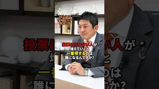 投票に行かないと損をします #参政党 #神谷宗幣 #ひとりひとりが日本 #政治 #日本人ファースト参政党