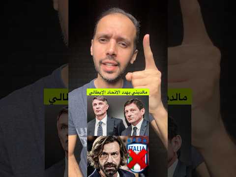 مالديني يهدد الاتحاد الايطالي 🤯🔥