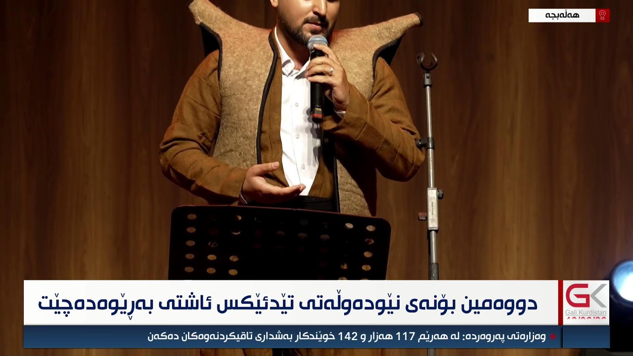ڤیدیۆ | راستەوخۆ...دووەمین بۆنەی نێودەوڵەتی تێدئێکس ئاشتی، لە پارێزگای هەڵەبجە بەڕێوەدەچێت