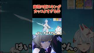 幽境の激戦でもらえる新スキンが超カッコいい！みんなはアルティメットをクリアできた？