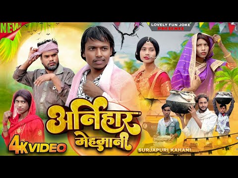ARNIHAR MEHMANI | अर्निहार मेहमानी | আরনিহার মেহমানী | surjapuri Natok comedy video@lovelyfunjoke