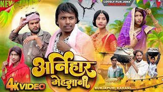 Download lagu ARNIHAR MEHMANI | अर्निहार मेहमानी | আরনিহার মেহমানী | surjapuri Natok comedy video@lovelyfunjoke mp3