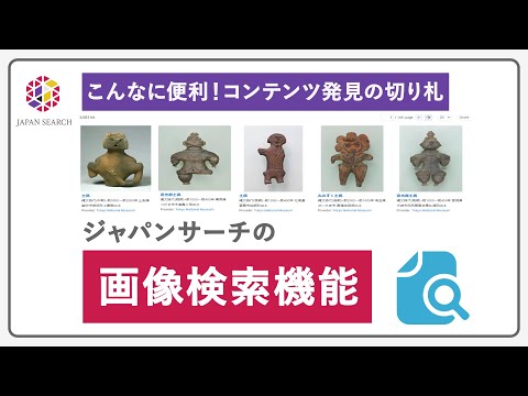 人文学科 【こんなに便利！コンテンツ発見の切り札】ジャパンサーチの画像検索機能 （2023年更新版）