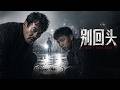 Full Movie 02 DON T TURN BACK They Chased The Killer For 18 Years The Killer Is Behind You