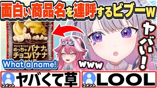 [JP/ENG SUB] 面白い商品名を見つけ連呼するビブーw About That Choco Banana Candy Name...【古石ビジュー/ラオーラ・パンテーラ/ホロライブ/切り抜き】