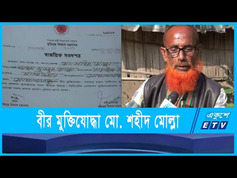 গোপালগঞ্জের বীর মুক্তিযোদ্ধা মো. শহীদ মোল্লা