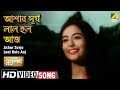 Ashar Surjo Laal Holo Aaj Surjasikha Bengali Movie Song Sandhya Mukhopadhyay HD Video Song
