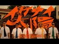 ORANGE RANGE – イケナイ太陽 (令和ver. Music Video)