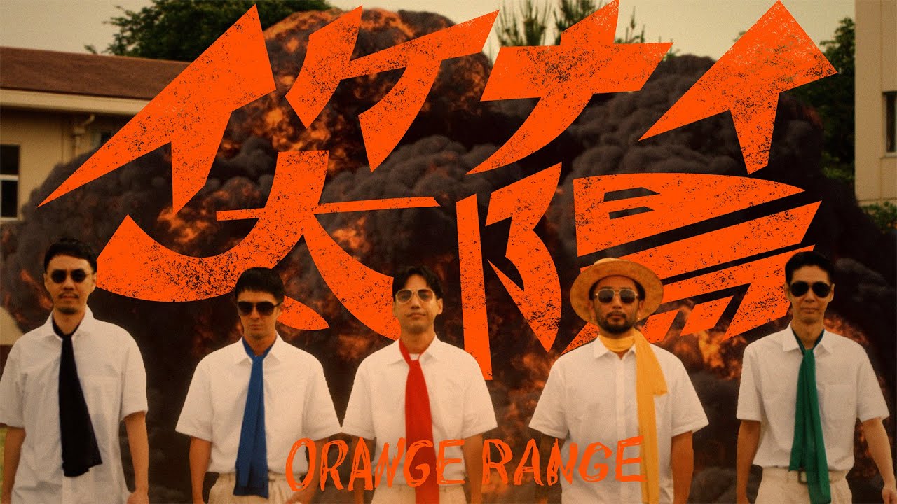 ORANGE RANGE – イケナイ太陽 (令和ver. Music Video)