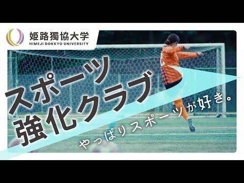 看護学科 姫路獨協大学　スポーツ強化クラブ