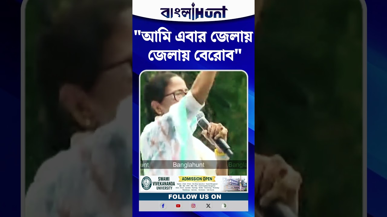 আমি এবার জেলায় জেলায় বেরোব: Mamata Banerjee