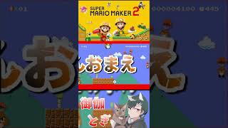 初心者といじわるすぎるマリオメーカー…ｗ 581 #ゲーム実況  #ゲーム #マリオ #マリオメーカー2 #実況