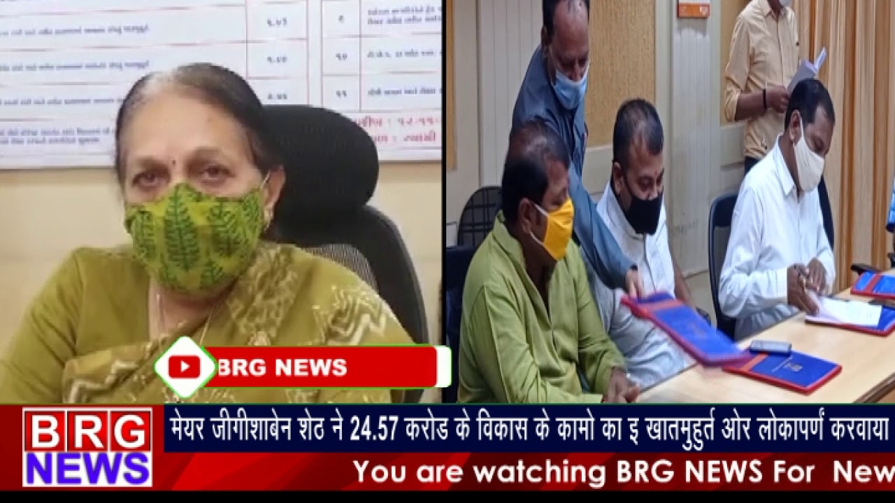 मेयर जिगीषाबेन शेठ ने 24. 57 करोड़ के विकास के कामो का इ खातमुहूर्त और लोकार्पण किया BRG NEWS