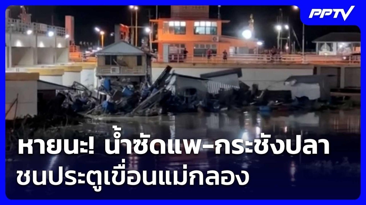 หายนะ! น้ำซัดแพ-กระชังปลาชนประตูเขื่อนแม่กลอง | เข?
