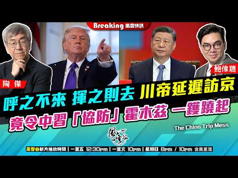 Ch. 1680：呼之不來 揮之則去 川帝延遲訪京 竟令中習「協防」霍木茲 一鑊蹺起 撩鬼容易送中難 中國今次有機會｜風雲快訊｜2026/03/17