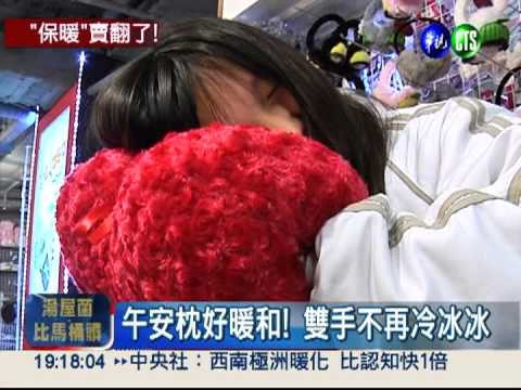 天氣冷颼颼 保暖小物賣翻了!