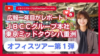 ＪＢＣＣグループってどんな会社？　〜広報１年目の社員がオフィス紹介に初挑戦〜