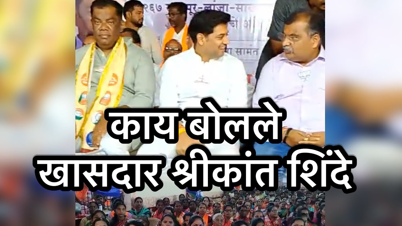 किरण सामंत यांच्या प्रचारासाठी खासदार श्रीकांत शिंदे काय बोलले ते पाहा