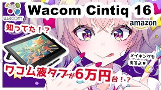 【Wacom Cintiq 16 レビュー】知ってた！？ワコムの液晶タブレットが6万円台！【イラストメイキングもあります】【Amazon】