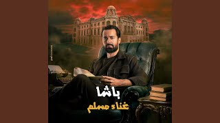 باشا (من فيلم قصر الباشا)