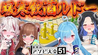 【 世界のアソビ大全51 】酒とつまみと裏切りのルドー🔥 #暖寒飲酒ルドー 【 花京院ちえり┋ヤマトイオリ┋蛇宵ティア┋ 瀬島るい┋ななしいんく】のサムネイル