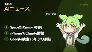 【6/16〜6/22】今週のAI重大ニュース4本！6兆円買収・iPhoneでClaude・Google検索刷新・ChatGPT転落【ずんだAI部】