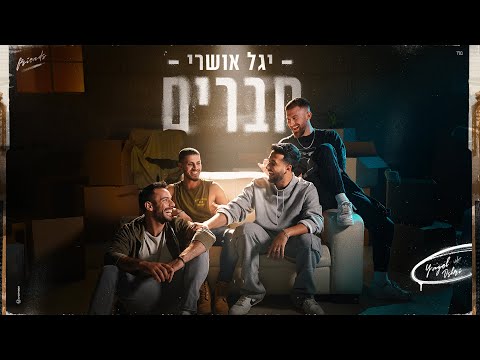יגל אושרי – חברים
