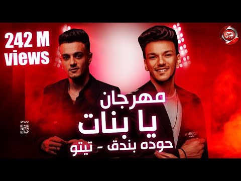 كليب يا بنات حلوين طعمين حوده بندق و تيتو بندق - YA BANAT - HODA BONDOK - TITO BONDOK