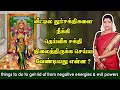 வீட்டில் துர் சக்திகளை நீக்க செய்ய வ�