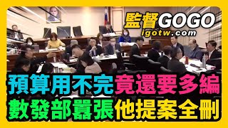Re: [問卦] 數位部:砍預算恐影響公眾利益 你真的ok?