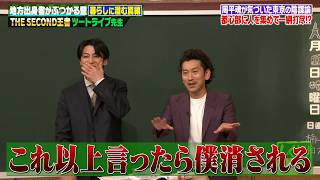 東京&芸能界の罠をTHE SECOND王者ツートライブが明かす