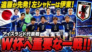 【W杯前最後のテスト】遠藤先発！左シャドー伊東へ…アイスランド戦で見える日本代表の現在地【ゆっくり解説サッカー】