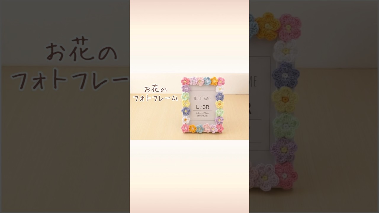 お花のフォトフレーム #かぎ針編み #crochet #かわいい #インテリア #簡単