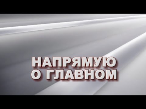 "Напрямую о главном" от 27 ноября 2025 г.