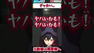 ホロライブ【大神ミオ】デッカい..【バイオハザード #6  】#shorts  #vtuber #ホロライブ #切り抜き